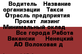 Водитель › Название организации ­ Такси-068 › Отрасль предприятия ­ Прокат, лизинг › Минимальный оклад ­ 60 000 - Все города Работа » Вакансии   . Ненецкий АО,Волоковая д.